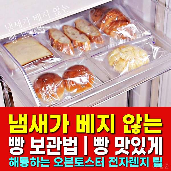 빵 보관법,빵 냉동보관,빵 해동시간,팁줌