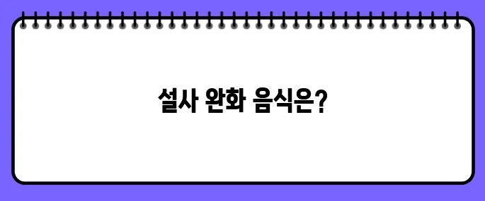설사에 좋은 음식 10가지