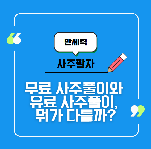 무료 사주풀이와 유료 사주풀이, 뭐가 다를까?