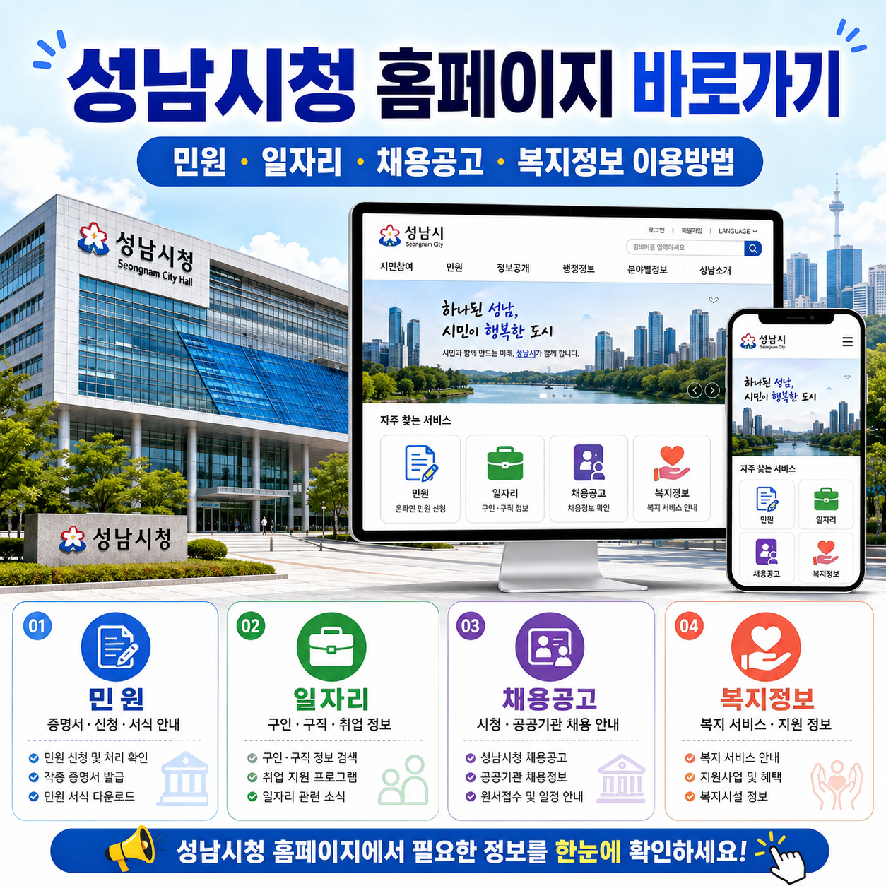 성남시청 홈페이지 바로가기｜민원&middot;일자리&middot;채용공고&middot;복지정보 이용방법