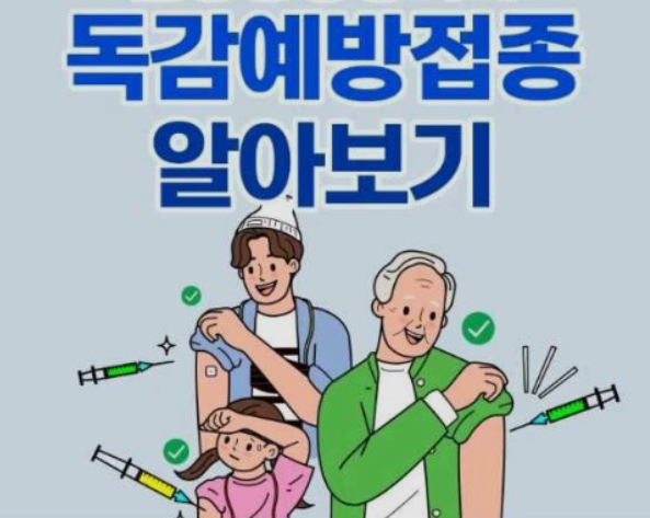독감예방접종-무료대상