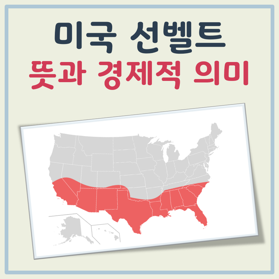 미국 선벨트 뜻