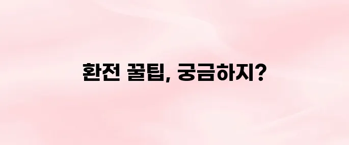 일본여행 환전 알뜰하고 스마트하게 준비하는 방법