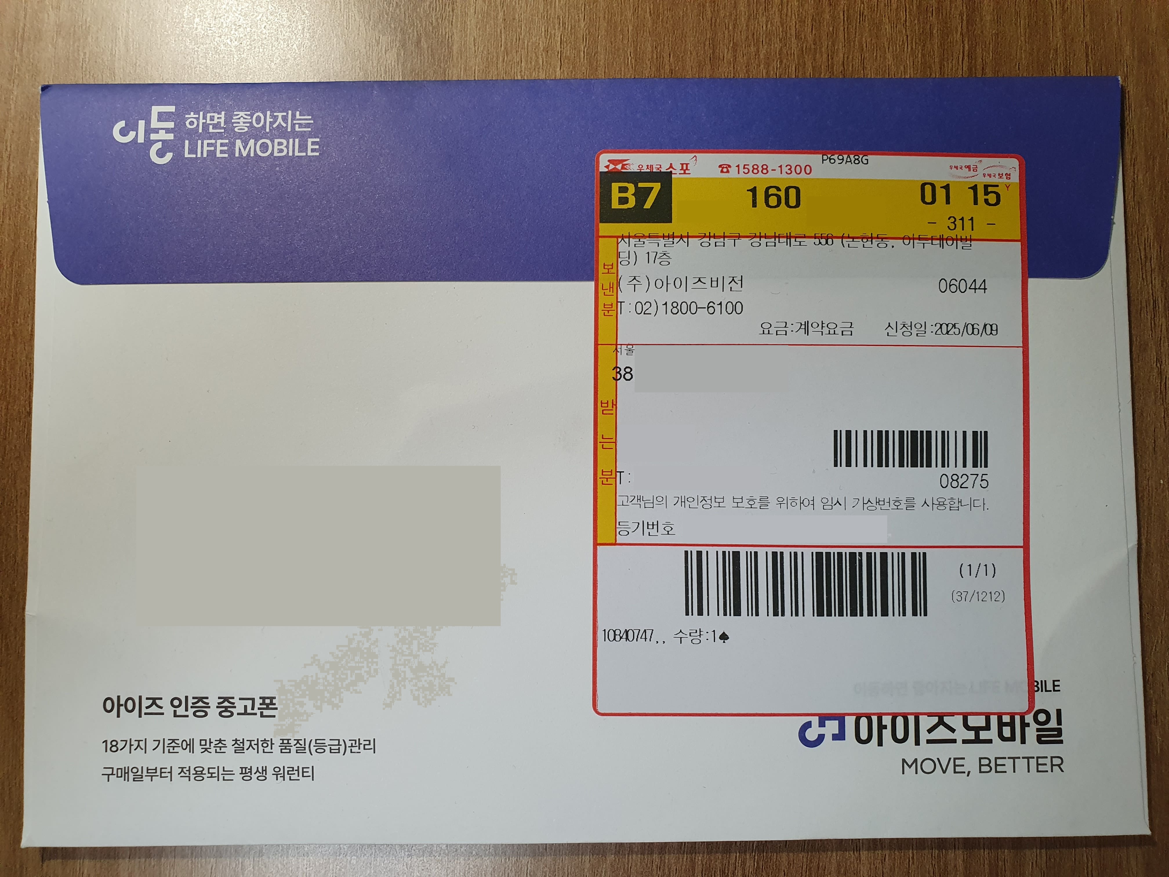 아이즈-인증중고폰-등기봉투-우체국등기-중고폰배송패키지-주소가려짐-등기번호표기