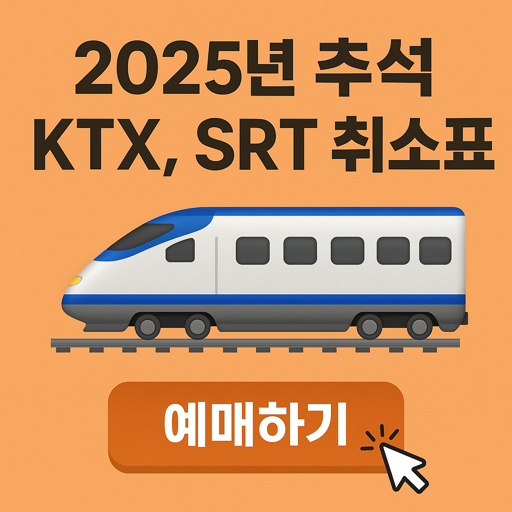 2025 추석-천안-아산역-KTX-SRT- 잔여-취소표-예매방법
