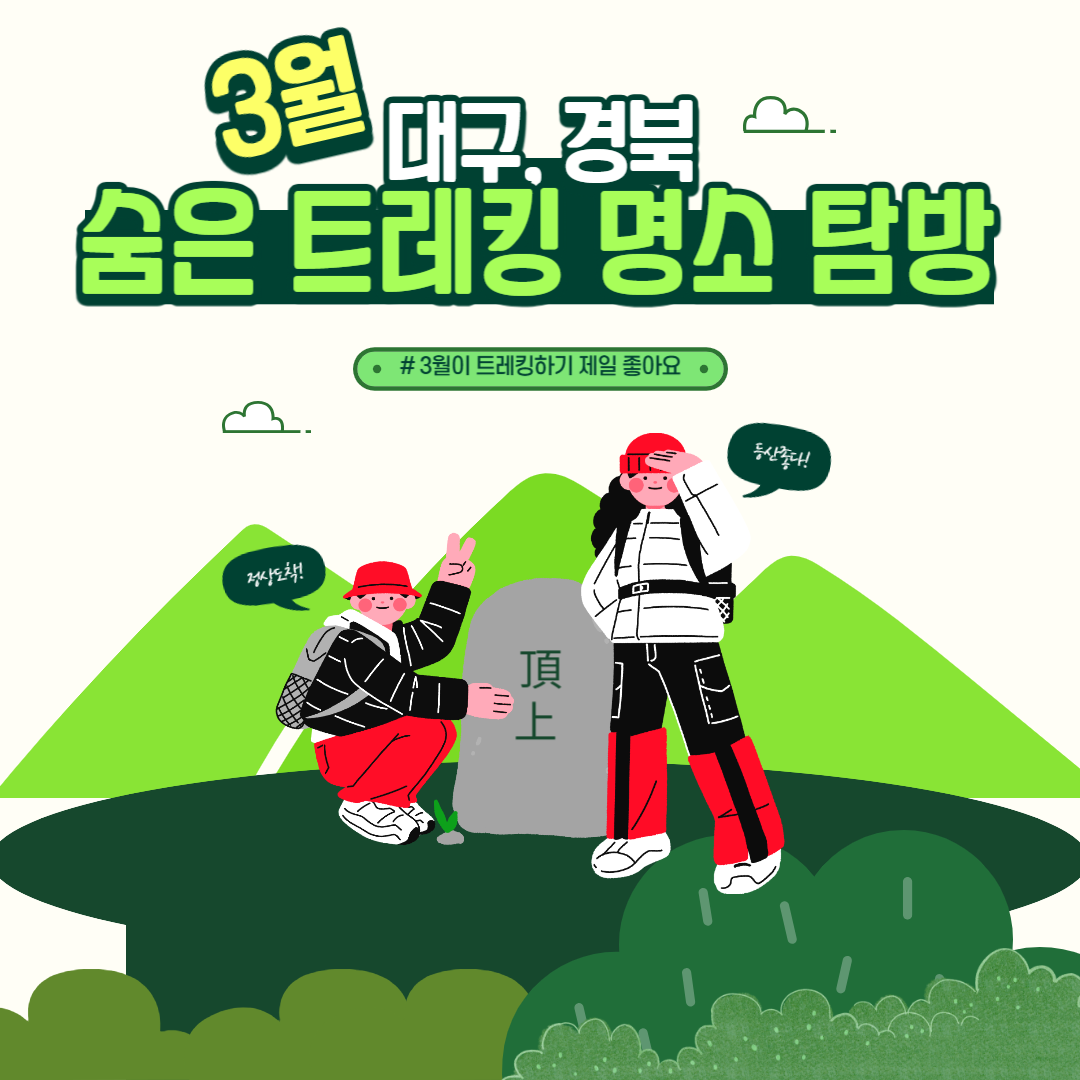 3월 대구·경북 숨은 트레킹 명소 3 탐방 관련 사진