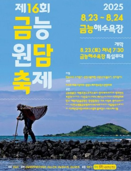 2025 금능원담축제