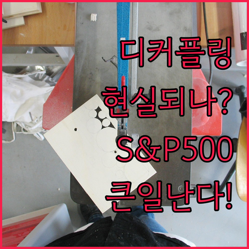 디커플링 현실화? S&P 500 기업
