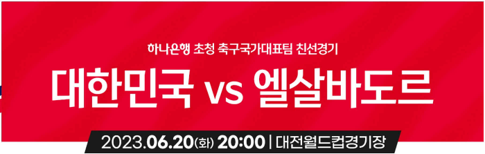 A매치-엘살바도르-경기안내