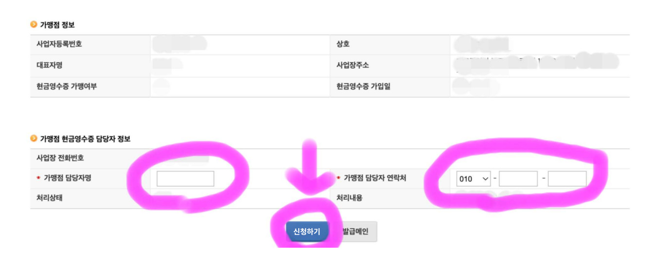 가맹점 담당자명과 담당자 연락처를 적고 신청하기를 클릭해 줍니다.