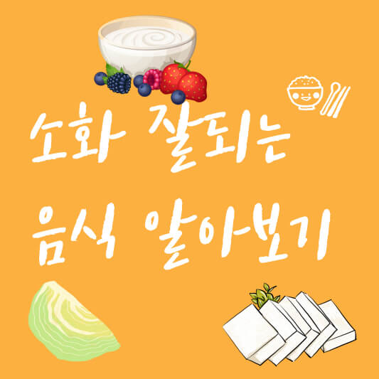 소화잘되는음식