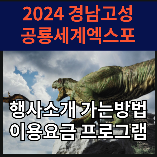 2024 경남고성공룡세계엑스포 행사소개 가는방법 이용요금 프로그램