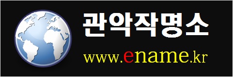 관악작명소-www.eNAME.kr