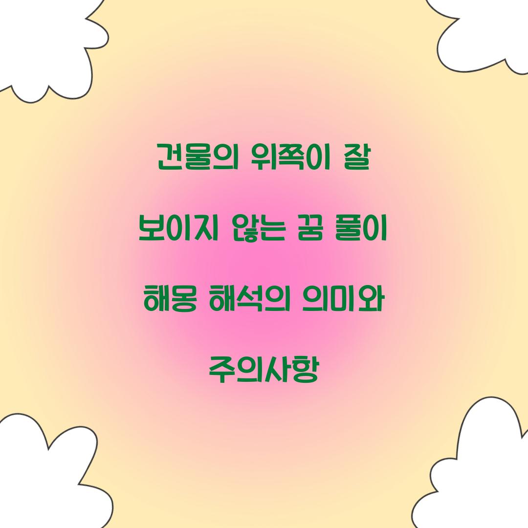 건물의 위쪽이 잘 보이지 않는 꿈 풀이 해몽 해석