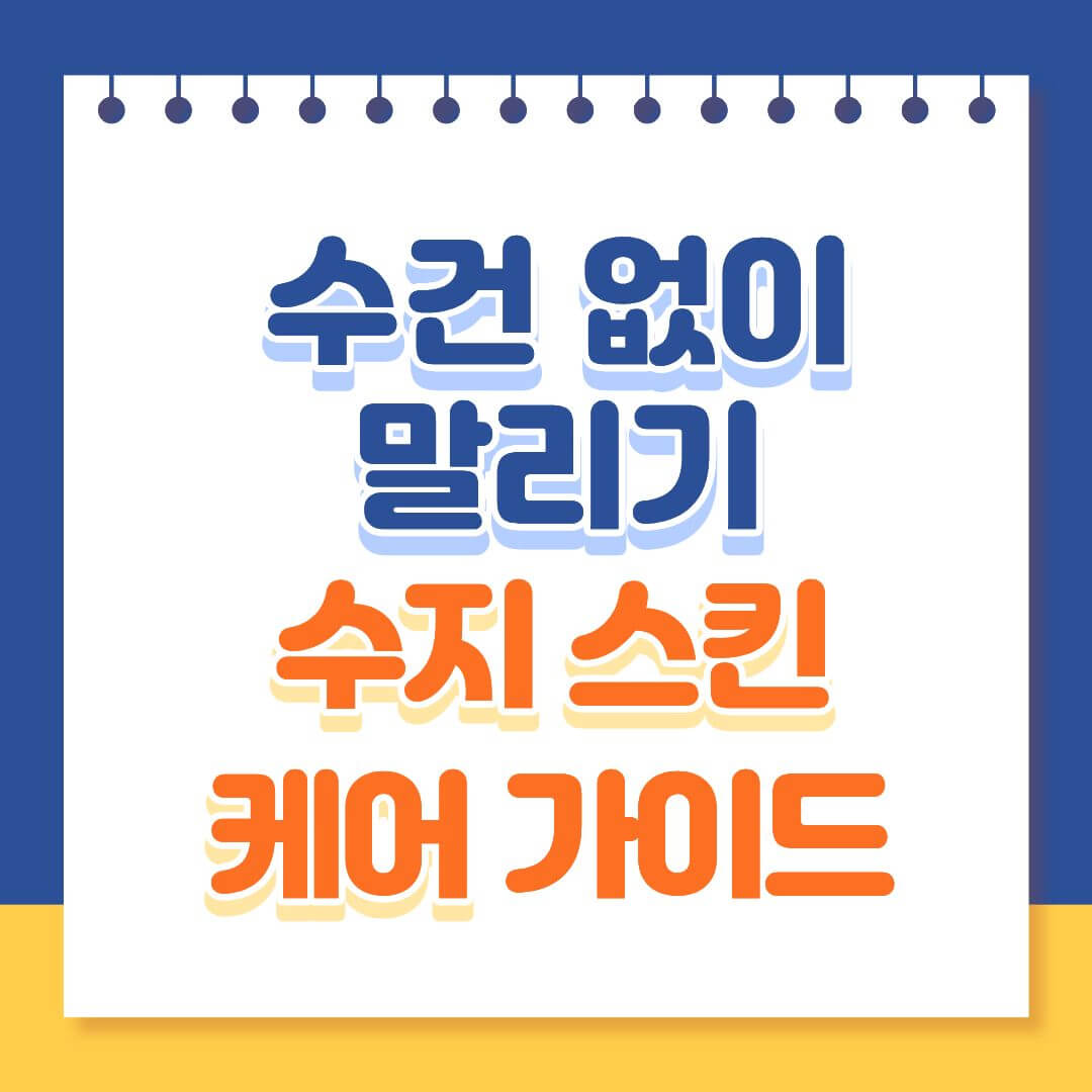 수건 없이 세안하는 수지 스킨케어 가이드