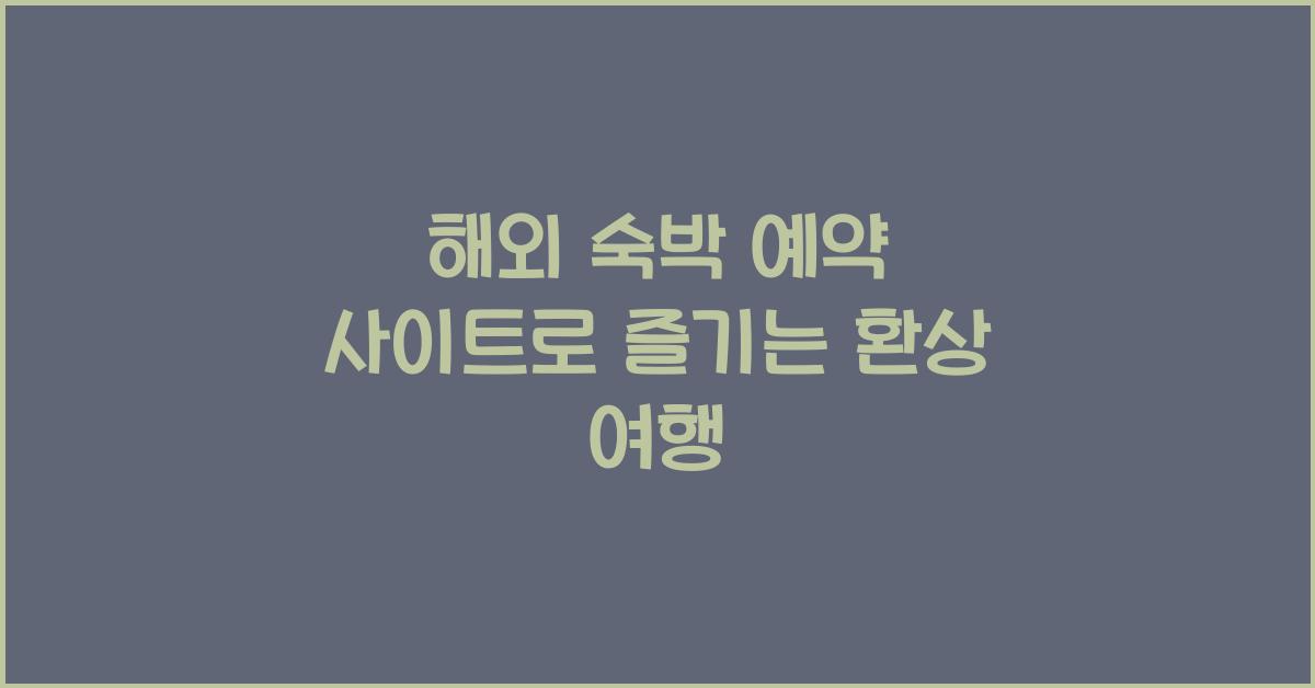 해외 숙박 예약 사이트