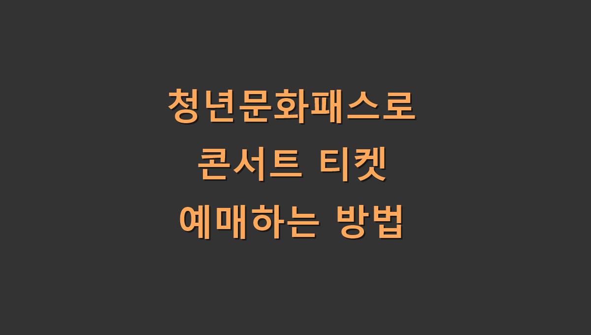 청년문화패스로 콘서트 티켓 예매하는 방법