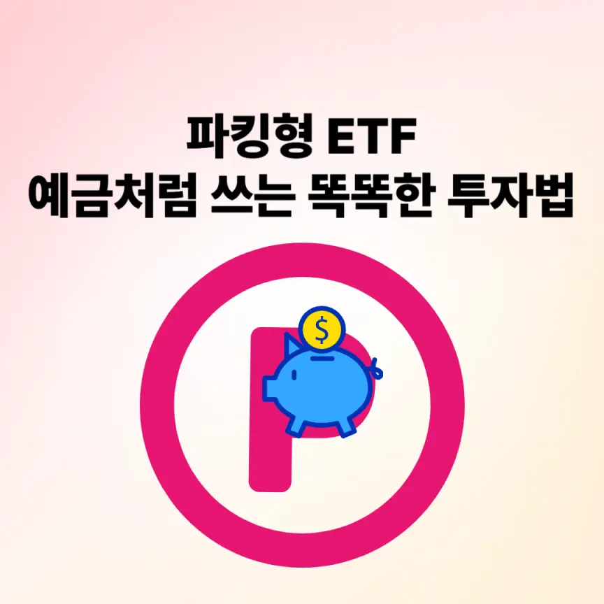 파킹형 ETF, 예금처럼 쓰는 똑똑한 투자법