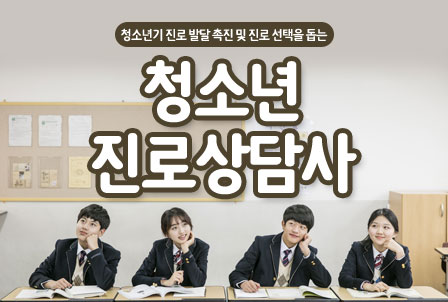 청소년진로상담사