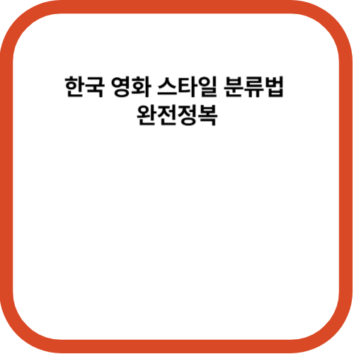 한국 영화 스타일 분류법 완전정복