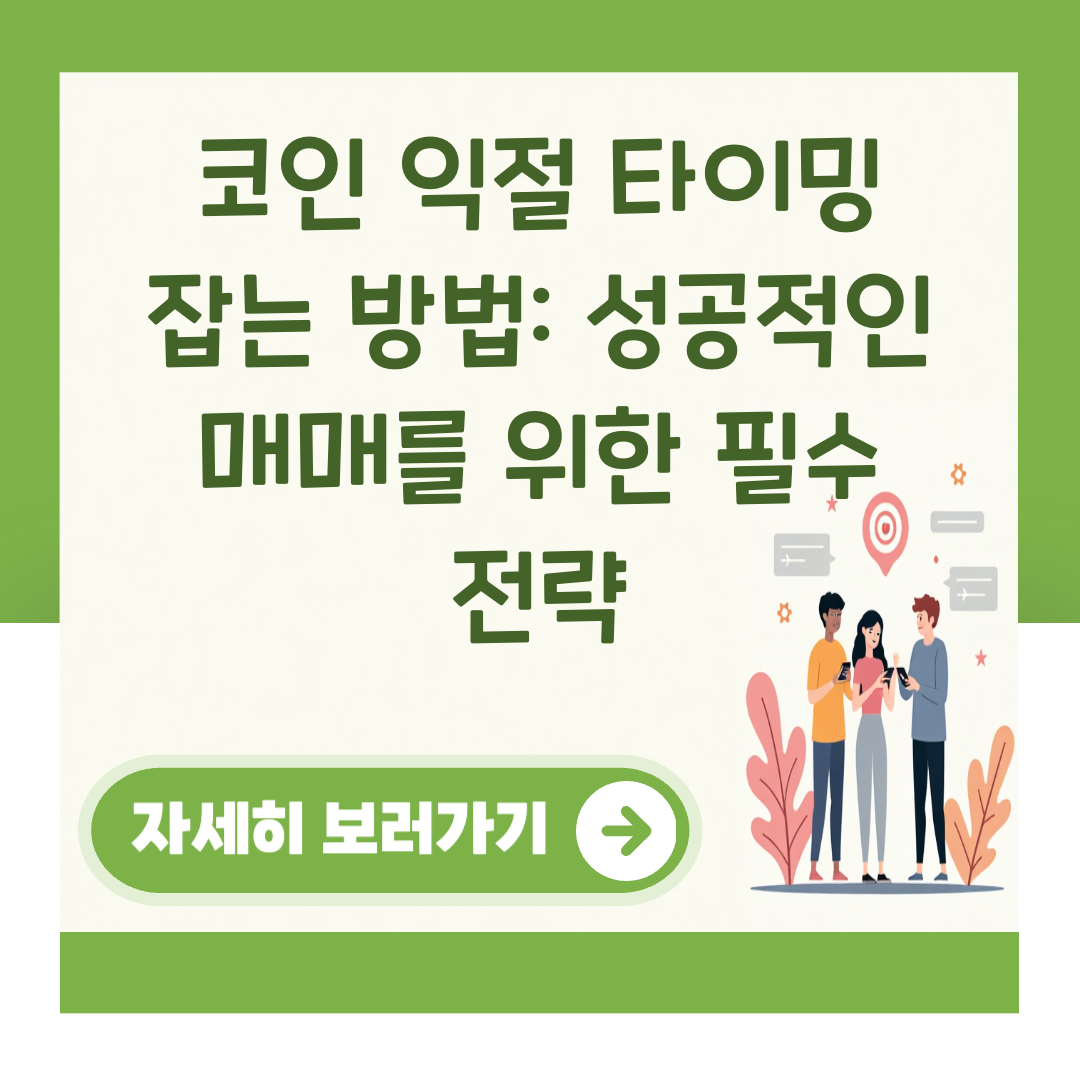 코인 익절 타이밍 잡는 방법: 성공적인 매매를 위한 필수 전략 대표 이미지