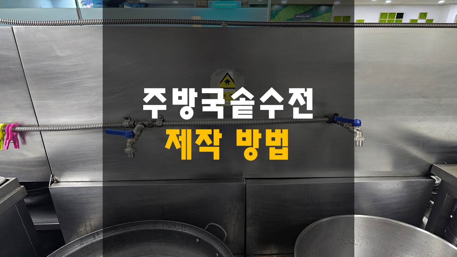 주방국솥수전제작하기
