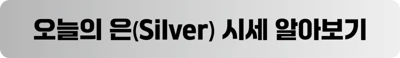 은 시세 알아보기