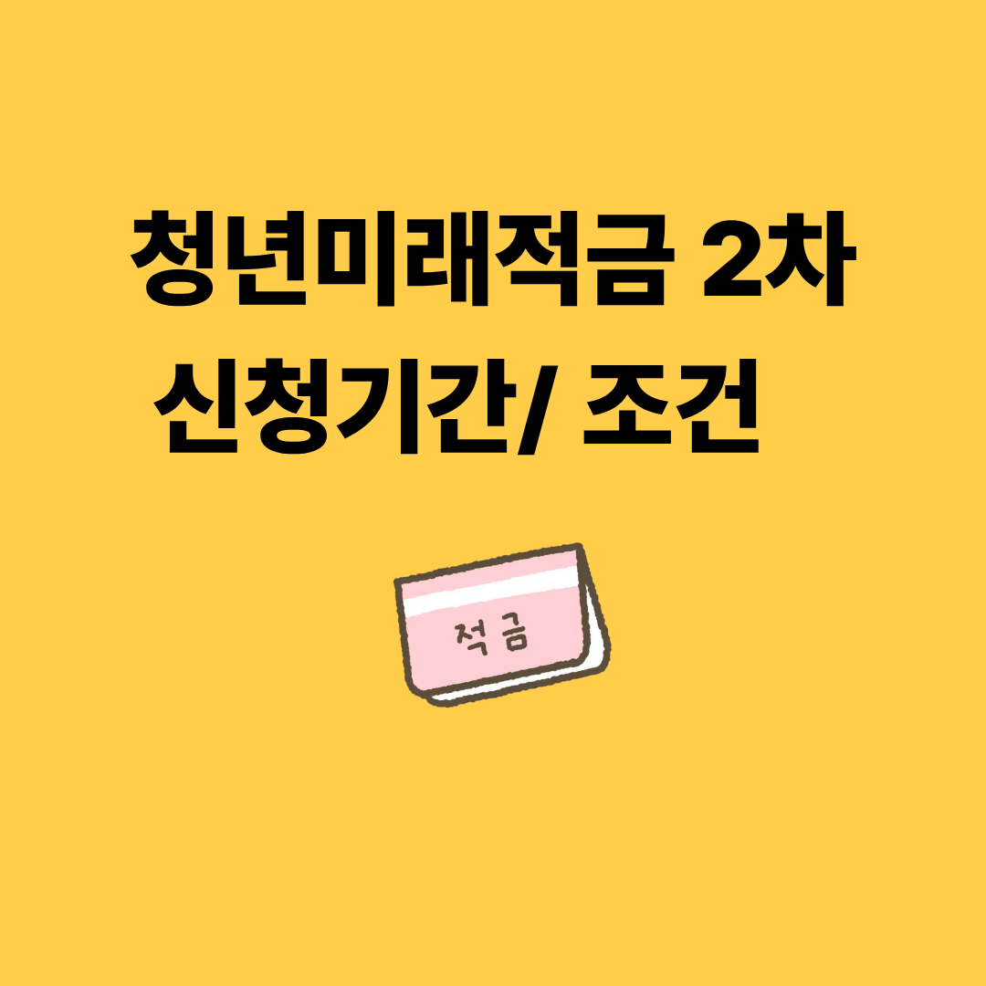 청년미래적금 2차