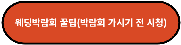 웨딩박람회 꿀팁