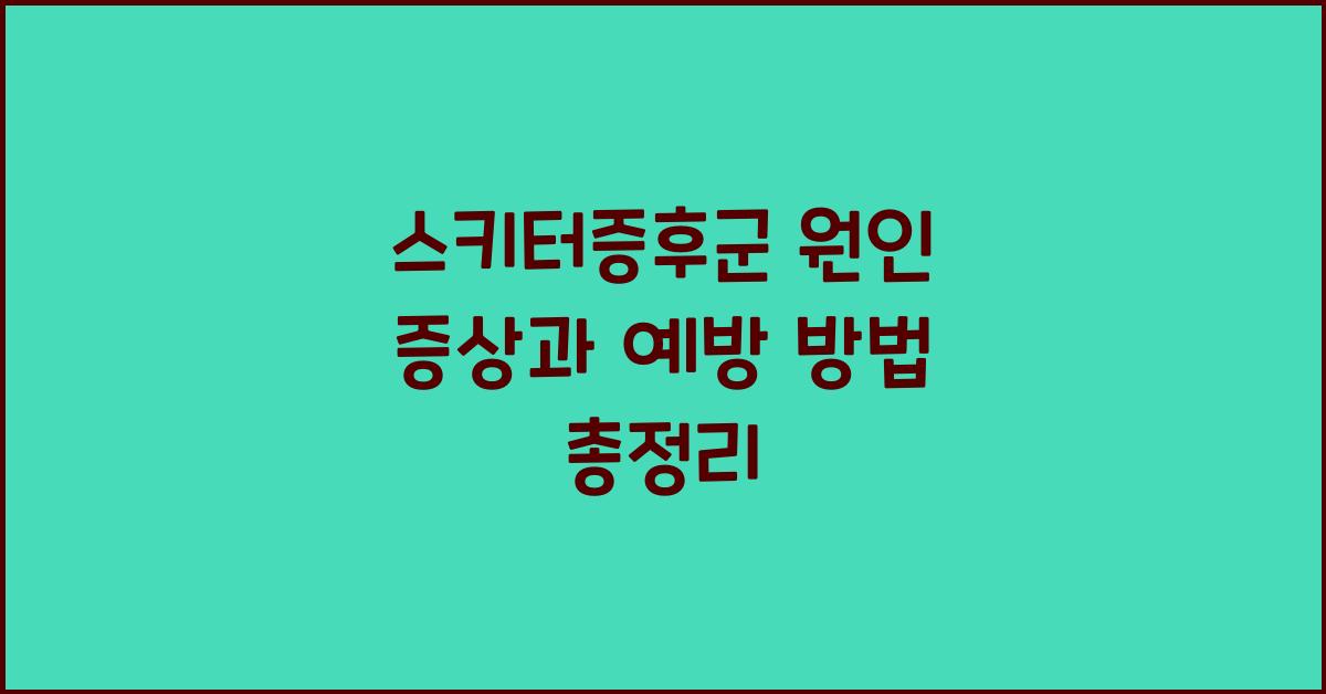 스키터증후군