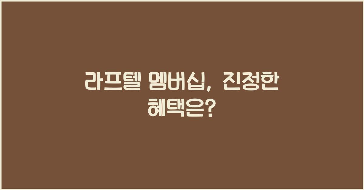 라프텔 멤버십