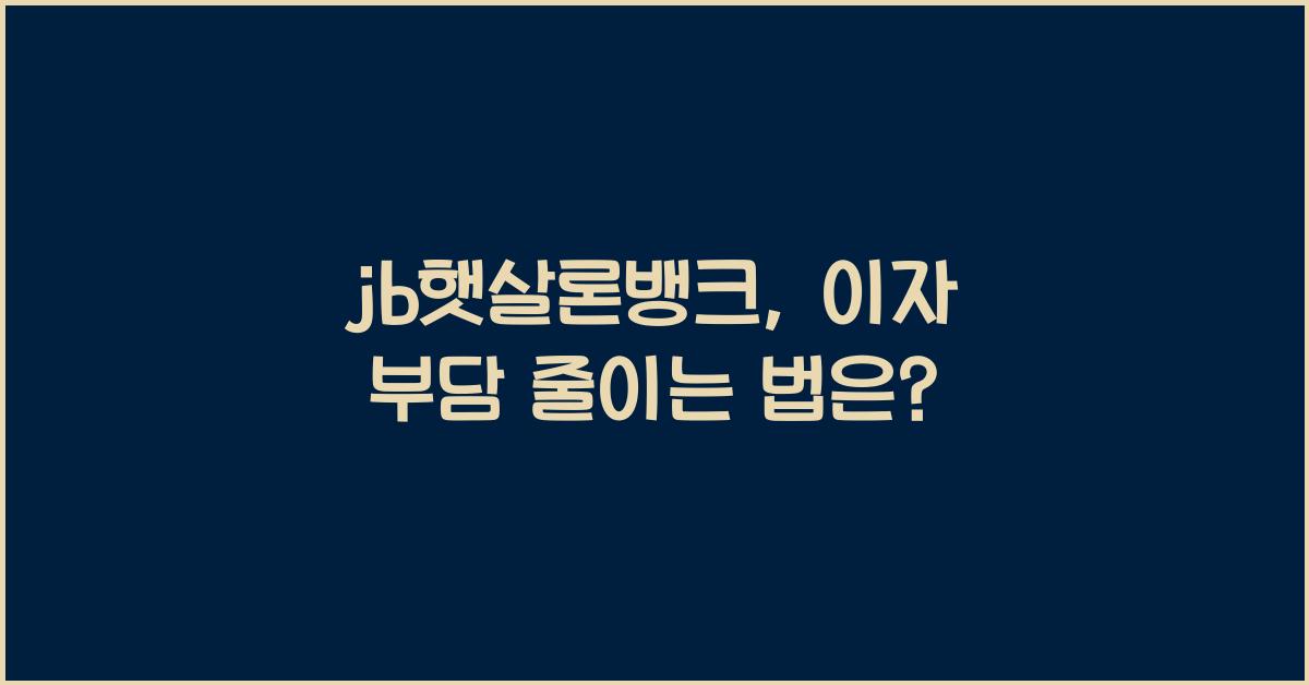 jb햇살론뱅크