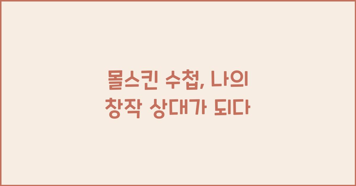 몰스킨 수첩