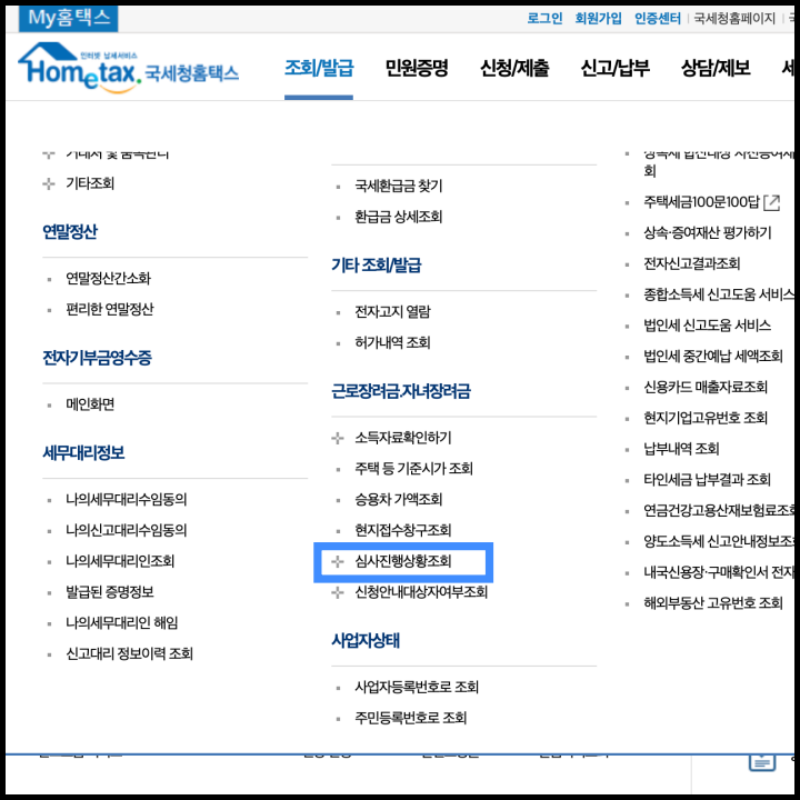 근로장려금-심사진행상황조회