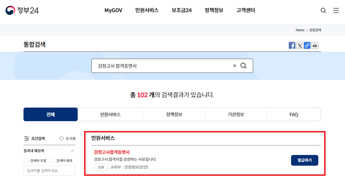 정부 24 검정고시 합격증명서 검색화면