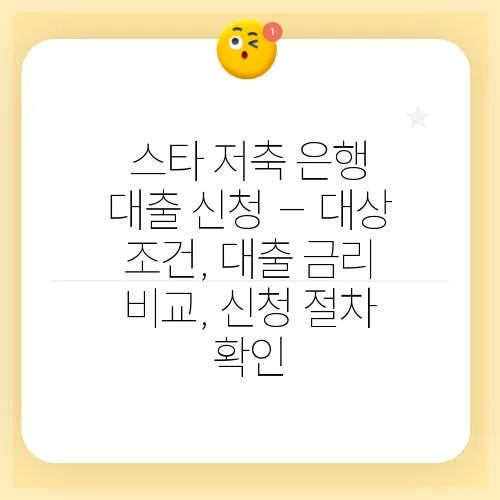 스타 저축 은행 대출 신청 – 대상 조건, 대출 금리 비교, 신청 절차 확인