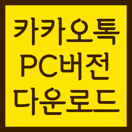카카오톡 썸네일