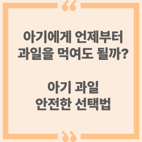 아기에게 언제부터 과일을 먹여도 될까? 아기 과일 안전한 선택법