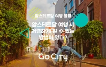 암스테르담 여행 꿀팁 놓치면 손해인 필수 명소 총정리로 일정짜기_15