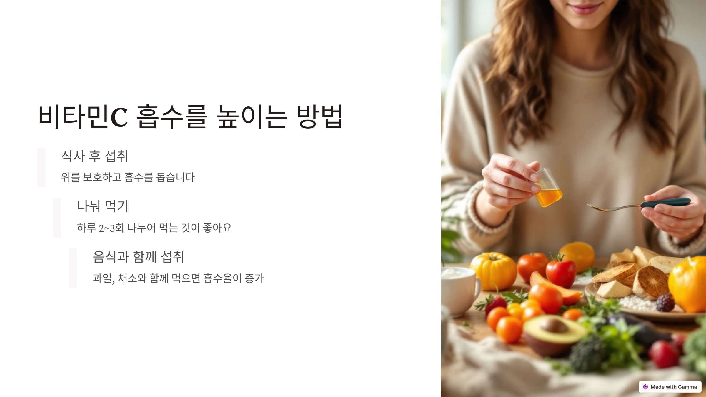 비타민C, 언제 어떻게 먹어야 효과적일까?