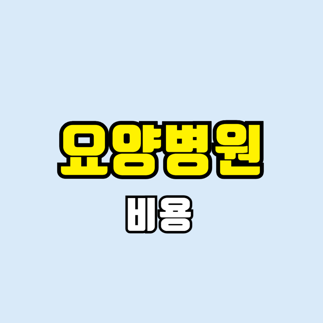 요양병원 비용