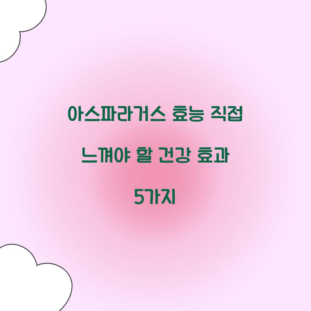아스파라거스 효능