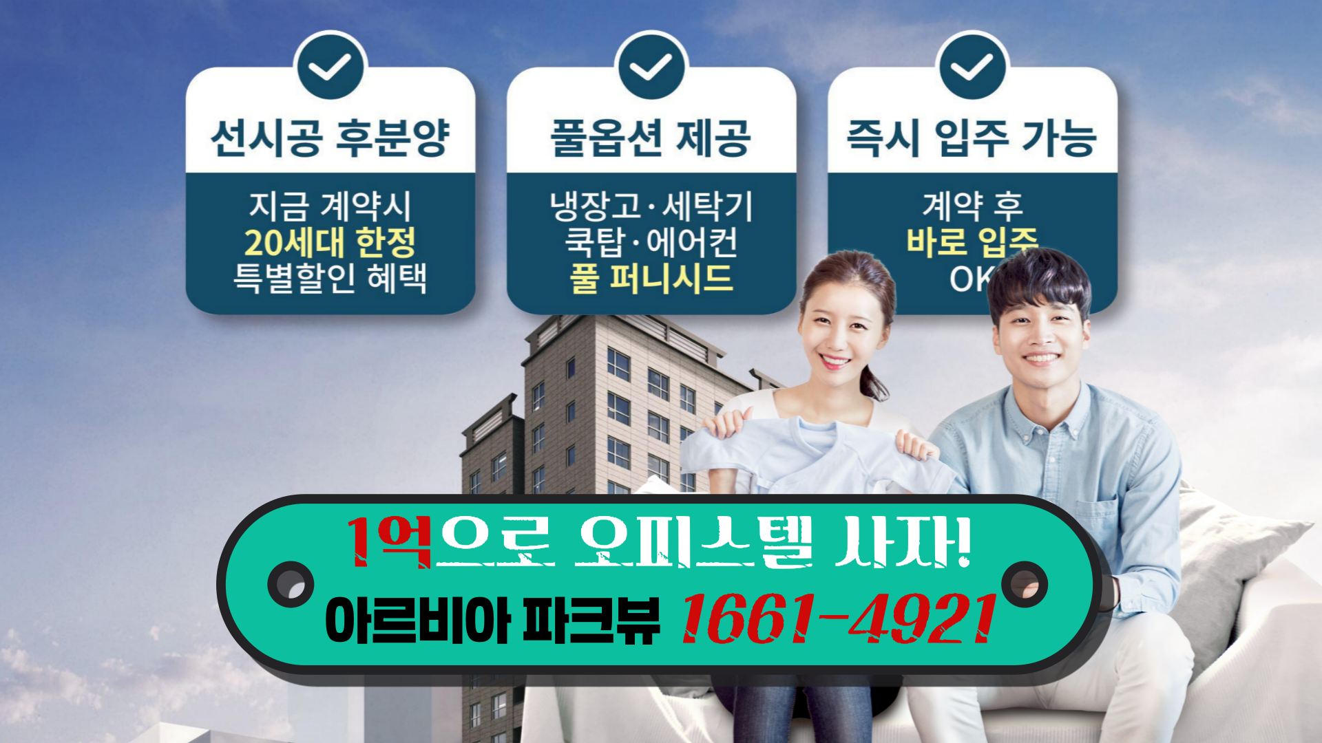 1억이 있다면 무엇을 할까? 연금처럼 월세 받는 오피스텔 투자, 지금이 기회!