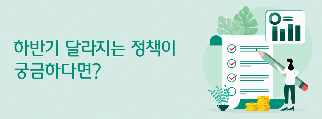 하반기 달라지는 정책이 궁금하다면?