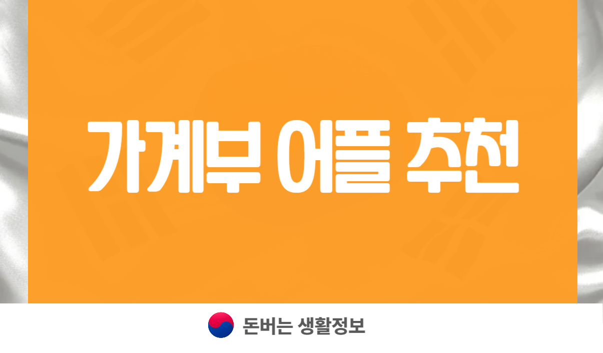 가계부 어플 추천