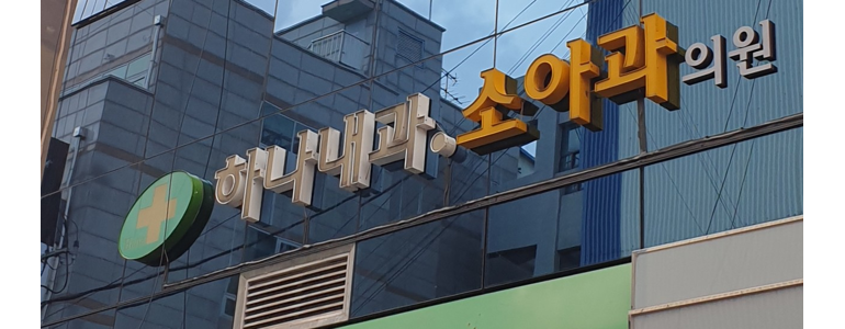 안양 만안구 고지혈증