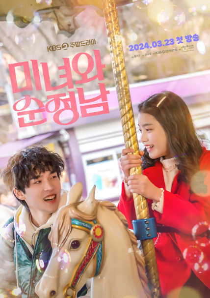 미녀와 순정남 등장인물