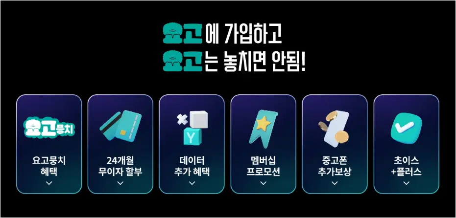 요고 요금제 변경 방법