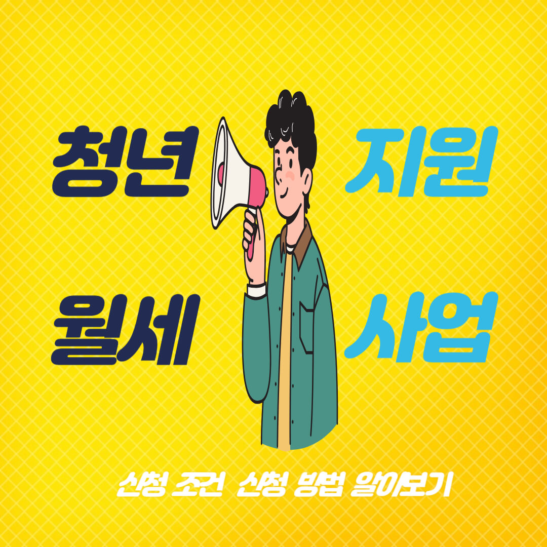 청년월세-지원사업-신청방법-신청조건