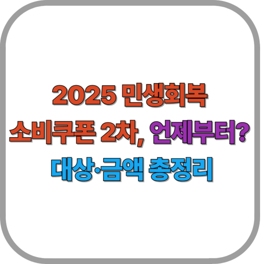 2025 민생회복 소비쿠폰 2차, 언제부터? 대상&middot;금액 총정리